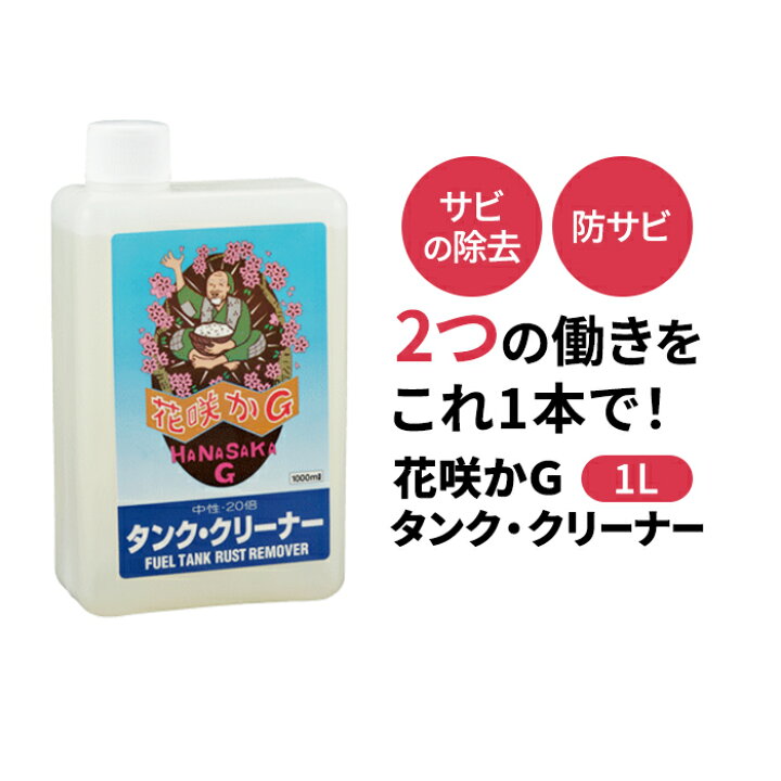 楽天市場】榮技研 花咲かG タンククリーナー 1L 250028 タンク 燃料 