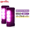 パープルセーバー 2個セット エーモン 品番 6910 PURPLE SAVER 即納可能 道路交通法施行規則適合品 車 バイク モト 三…