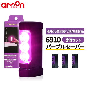 パープルセーバー 3個セット エーモン 品番 6910 PURPLE SAVER 即納可能 道路交通法施行規則適合品 車 バイク モト 三角表示板 停止表示灯 立てやすい 倒れない 組み立て不要 コンパクト マグネッ