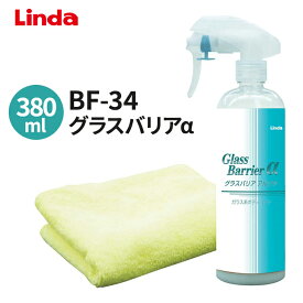 横浜油脂 グラスバリアα 380ml マイクロファイバークロス付き コーティング剤 ガラス系ボディコーティング剤 グラスバリアアルファ BF34