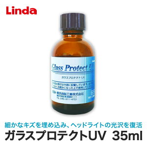lH Linda wbhCgR[eBO KXveNgUV Glass protect UV 35ml BZ75 Ɩp    wbhCg e[v