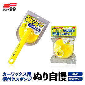 SOFT99 ぬり自慢ワックス用 本体 / スペア 04039 / 04043 カーワックス ワックス用スポンジ 柄付き ハンネリ 固形ワックス コーティング剤 タイヤワックス 塗る 塗りこみ 日本製 洗車 洗車用品 洗車グッズ 車 自動車 バイク タイヤ カー用品 メンテナンス おすすめ