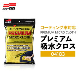 SOFT99 プレミアム吸水クロス 04183 1枚 / 2枚セット 吸水クロス 洗車クロス マイクロファイバー 吸水 コーティング車 コーティング施行車対応 手洗い 洗車 洗車用品 洗車グッズ 車 自動車 バイク カー用品 メンテナンス おすすめ