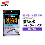 SOFT99 激吸水 レギュラーサイズ 04207 1枚 / 2枚セット 吸水クロス 洗車クロス マイクロファイバー 吸水…