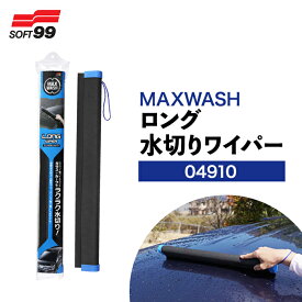 SOFT99 マックスウォッシュ ロング水切りワイパー 04910 車用水切りワイパー 水切りワイパー 洗車 ボディ コーティング コーティング施工車対応 ロング 長い ゴム 天然ゴム 黒 ブラック 洗車用品 洗車グッズ カー用品 自動車 車 おすすめ
