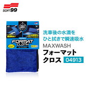 SOFT99 マックスウォッシュ フォーマットクロス 04913 マイクロファイバー ボディ ガラス コーティング施…