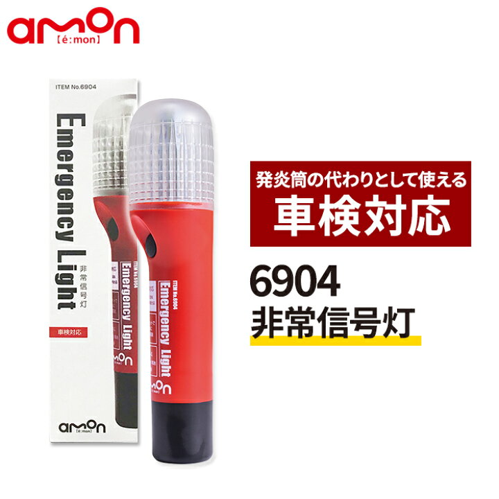 楽天市場】エーモン 非常信号灯 6904 LED led非常信号灯 保安基準 車検 