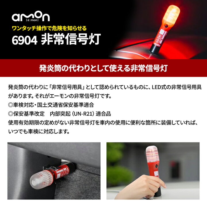 楽天市場】エーモン 非常信号灯 6904 LED led非常信号灯 保安基準 車検 