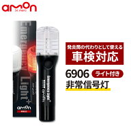 エーモン 非常信号灯 6906 LED led非常信号灯 保安基準 車検対応 車検対応品 発煙筒 三角表示板 代わり …
