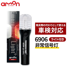 エーモン 非常信号灯 6906 LED led非常信号灯 保安基準 車検対応 車検対応品 発煙筒 三角表示板 代わり マグネット 懐中電灯 小型 車 自動車 車用 事故 高速道路 緊急 エーモン工業 amon おすすめ trysE