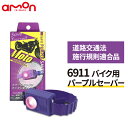 パープルセーバー バイク用 エーモン 6911 PURPLE SAVER Moto パープルセーバー モト 道路交通法施行規則適合品 バイ…