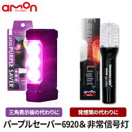 パープルセーバー ＆ 非常信号灯 セット エーモン 第2世代 2024年新モデル PURPLE SAVER 6920 道路交通法…