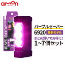 パープルセーバー エーモン 6920 第2世代 2024年新モデル PURPLE SAVER 1個/2個/3個/4個/5個/7個 道路交通法施行規則…