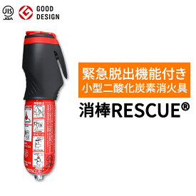 YPシステム 消棒RESCUE YPS-005 bt0448 消棒レスキュー 消火 シートベルトカッター ガラスハンマー 脱出ハンマー 脱出 車両専用二酸化炭素消火具 水没 事故 交通事故 脱出 非常用 防災 車 自動車 送料無料 trysYP
