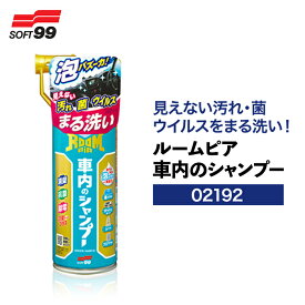 SOFT99 ルームピア 車内のシャンプー 02192 車内 車内清掃 カーシャンプー ホコリ 手垢 手アカ 菌 ウイルス 内窓 ダッシュボード シート シートベルト ルームミラー ハンドル マット 天井 洗車 洗車グッズ 車 自動車 トラック カー用品 メンテナンス おすすめ 日本製