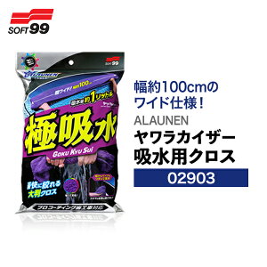 SOFT99 ALAUNEN ヤワラカイザー 吸水用クロス 極吸水 02903 吸水クロス 洗車 クロス 手洗い 吸水 超吸水 洗車用品 洗車グッズ 車 自動車 バイク カー用品 メンテナンス おすすめ