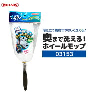 ウィルソン 奥まで洗える！ホイールモップ ホイールモップ ホイール モップ ブラシ 内側 裏側 奥 奥まで…