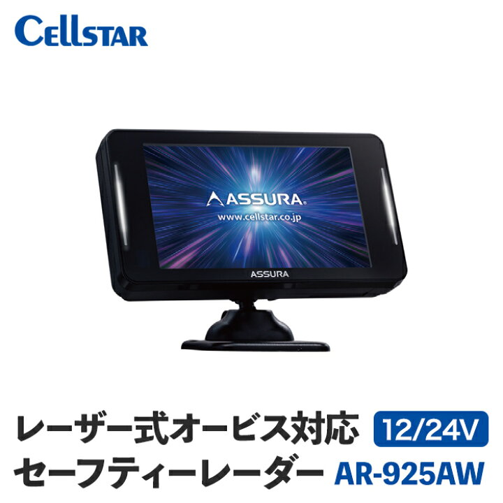 楽天市場】セルスター ASSURA セーフティレーダー AR-925AW 12V 24V 