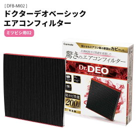 カーメイト ドクターデオベーシック エアコンフィルター ミツビシ用02 DFB-MI02