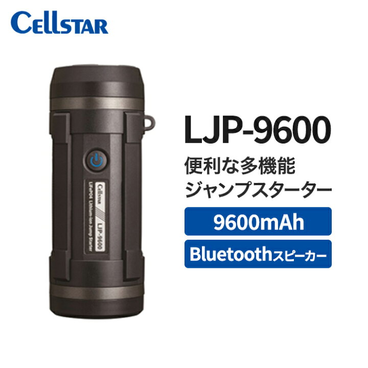 楽天市場】セルスター ジャンプスターター LJP-9600 9600mAh 