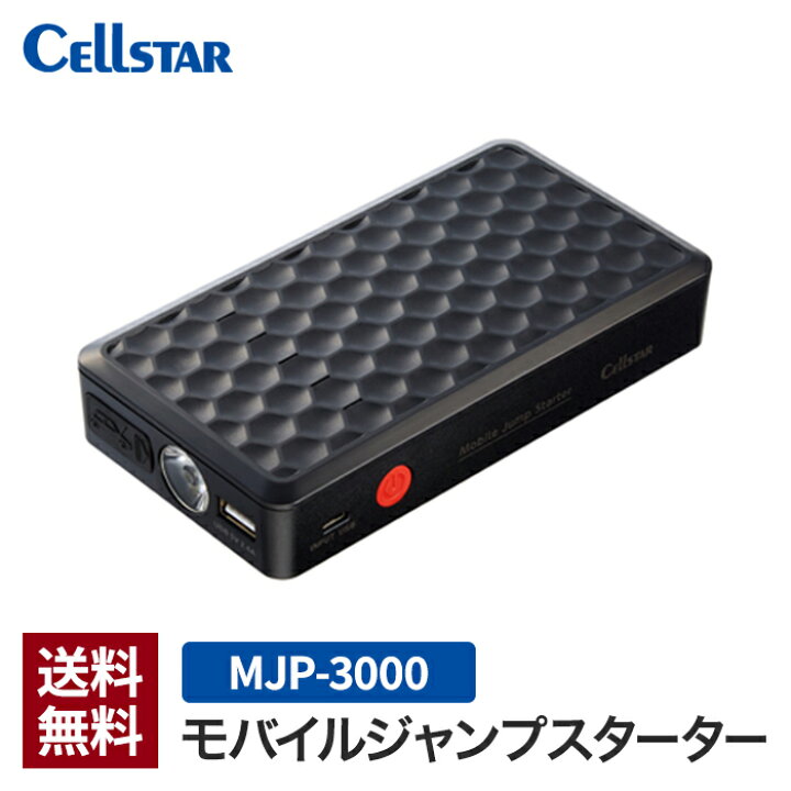 楽天市場】セルスター モバイルジャンプスターター MJP-3000 8000mAh 