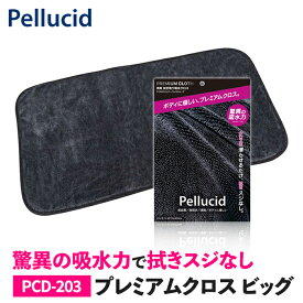 洗車クロス ペルシード プレミアムクロス ビッグ 吸水クロス クロス ふきん ぞうきん マイクロファイバー 大判 PCD-203 洗車 手洗い 高吸水 速乾 拭き上げ 傷防止 ウォータースポット バイク トラック 黒 おすすめ 洗車用品 車 自動車 trysE