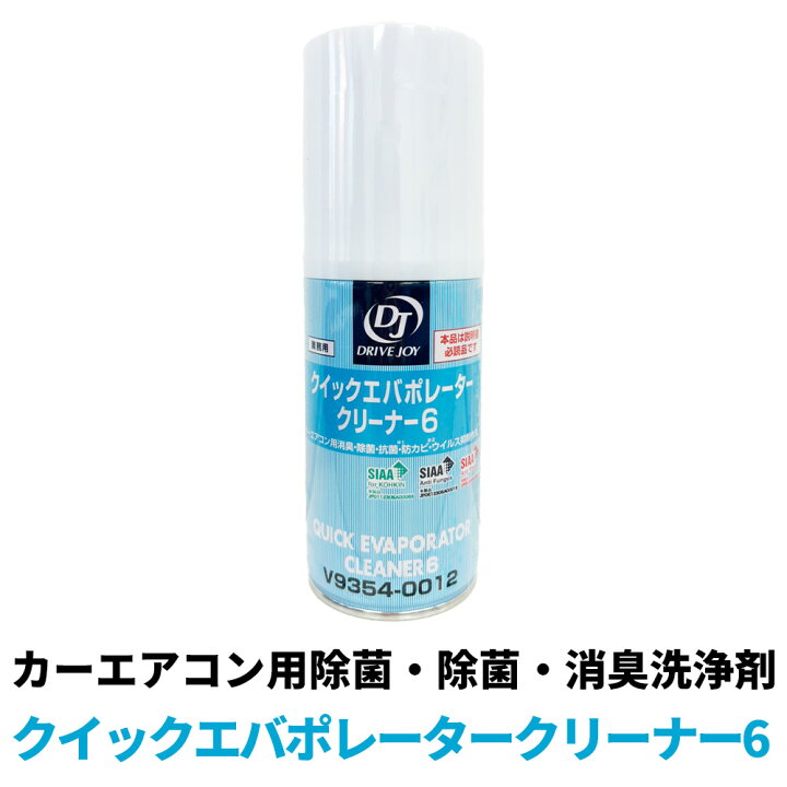楽天市場】ドライブジョイ クイックエバポレータークリーナー6 60ml 