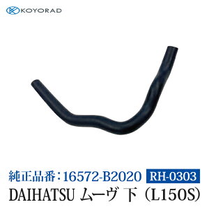 コーヨーラド ラジエーターホース DAIHATSU ダイハツ ムーヴ ムーブ 下 ( L150S ) 25Φ 純正品番:16572-B2020 ラジエーター エンジン 冷却水 交換 代用 車 自動車 メンテナンス RH0303