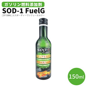 �K�\�����R���Y���� SOD-1 FuelG �G�X�I�[�f�B�[���� �t���[�G���W�[ 150�~�����b�g�� 150ml 4�T�C�N���K�\������ �l�� ��� SF150ML