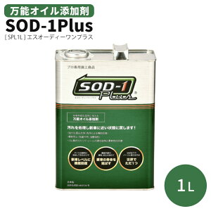 ���\�I�C���Y���� SOD-1Plus �G�X�I�[�f�B�[�����v���X 1���b�g�� 1L �G���W�� AT MT CVT �p���X�e SPL1L