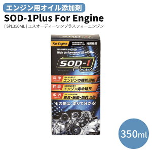 �G���W���p�I�C���Y���� SOD-1Plus For Engine �G�X�I�[�f�B�[�����v���X �t�H�[�G���W�� 350�~�����b�g�� 350ml �G���W�� AT MT CVT �p���X�e SPL350ML