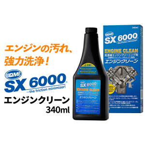 ソヴリン Sovereign QMI SX6000 エンジンクリーン エンジン添加剤 340ml SX-EC340 エンジンフラッシング剤 自動車ガソリンエンジン ディーゼルエンジン兼用 エンジンオイル ガソリン車 ディーゼルエ