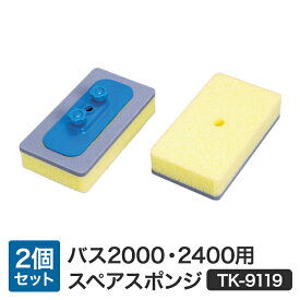 2個セット | タケヤ刷子工業 バス2000、2400用スペアスポンジ TK-9117・TK-9118共通スペアスポンジ 洗車スポンジ trysE TK-9119-2