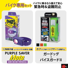 バイク用 | PURPLE SAVER Moto ミツバ ガードッグ・バイスガード2 | パープルセーバー モト 道路交通法施行規則適合品 エーモン工業 amon MITSUBA ミツバサンコーワ | コンパクト 三角表示板 停止表示灯 視認性 事故 高速道路 緊急 防犯 安全 ロック trysE bs-003_6911