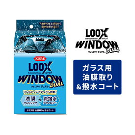 KURE LOOX WINDOW DUAL ルックスウインドウデュアル 80ml 呉工業 ガラス用 油膜取り&撥水コート 撥水 コーティング 油膜 車 自動車 窓 洗車 洗車用品 1199