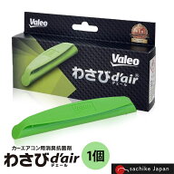 ヴァレオ わさびデェール 1個 Valeo わさびd'air VCC04624(T856241) エアコンフィルター用 抗菌 消臭剤 …
