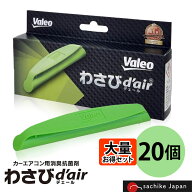 ヴァレオ わさびデェール 20個 Valeo わさびd'air VCC04624(T856241) エアコンフィルター用 抗菌 消臭剤 …