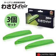 ヴァレオ わさびデェール 3個 Valeo わさびd'air VCC04624(T856241) エアコンフィルター用 抗菌 消臭剤 …
