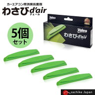 ヴァレオ わさびデェール 5個 Valeo わさびd'air VCC04624 エアコンフィルター用 抗菌 消臭剤 ワサビ デ…