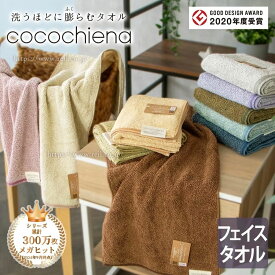 洗うほどに膨らむタオル cocochiena2 ココチエナ2 フェイスタオル スイッチパイル マイクロファイバー 高吸水素材使用 超吸水 抗菌防臭 弾力