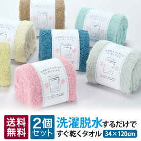 2枚セット | 日繊商工 洗濯脱水するだけですぐ乾くタオル バスタオル スリムバスタオル ブルー ベージュ ブラウン グレー ネイビー ピンク 34×120cm 吸水 セット 2個セット まとめ買い シンプル おしゃれ 綿 ふわふわ プレゼント おすすめ 人気 送料無料 HB-8001