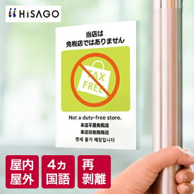 ヒサゴ | はがせる！ピタロングステッカー 「当店は免税店ではありません」 A4 2面 再剥離タイプ 日本語 英語 韓国語 中国語(簡体字/繁体字) 4か国語表記 シール ステッカー 外国語 注意 案内 表示 屋外 屋内 お店 店頭 ガラス レジ はがせる メール便 KLS090