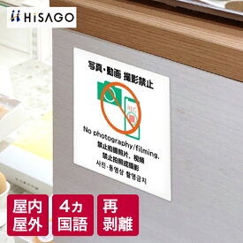 ヒサゴ | はがせる！ピタロングステッカー 「写真・動画撮影禁止」 A4 6面 再剥離タイプ 日本語 英語 韓国語 中国語(簡体字/繁体字) 4か国語表記 シール ステッカー 外国語 注意 案内 表示 屋外 屋内 お店 店頭 ガラス レジ はがせる メール便 KLS091