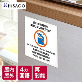 ヒサゴ | はがせる！ピタロングステッカー 「会計前の商品を開封しないでください」 A4 6面 再剥離タイプ 日本語 英語 韓国語 中国語(簡体字/繁体字) 4か国語表記 シール ステッカー 外国語 注意 案内 表示 屋外 屋内 お店 店頭 ガラス レジ はがせる メール便 KLS092