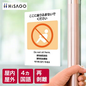 ヒサゴ | はがせる！ピタロングステッカー 「ここに座り込まないでください」 A4 2面 再剥離タイプ 日本語 英語 韓国語 中国語(簡体字/繁体字) 4か国語表記 シール ステッカー 外国語 注意 案内 表示 屋外 屋内 お店 店頭 ガラス レジ はがせる メール便 KLS098