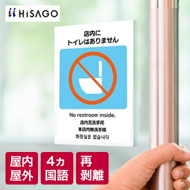 ヒサゴ | はがせる！ピタロングステッカー 「店内にトイレはありません」 A4 2面 再剥離タイプ 日本語 英語 韓国語 中国語(簡体字/繁体字) 4か国語表記 シール ステッカー 外国語 注意 案内 表示 屋外 屋内 お店 店頭 ガラス レジ はがせる メール便 KLS099