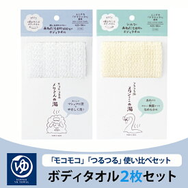 ボディタオル 2枚セット 日繊商工 メリさんの湯 スワンちゃんの湯 ボディータオル タオル お風呂タオル かため ピーリング 25×90cm 1枚 日本製 泡立ち 浴用タオル 背中洗い ポイント消化 新生活 レディース メンズ 子供 メール便 YU721-YU1021