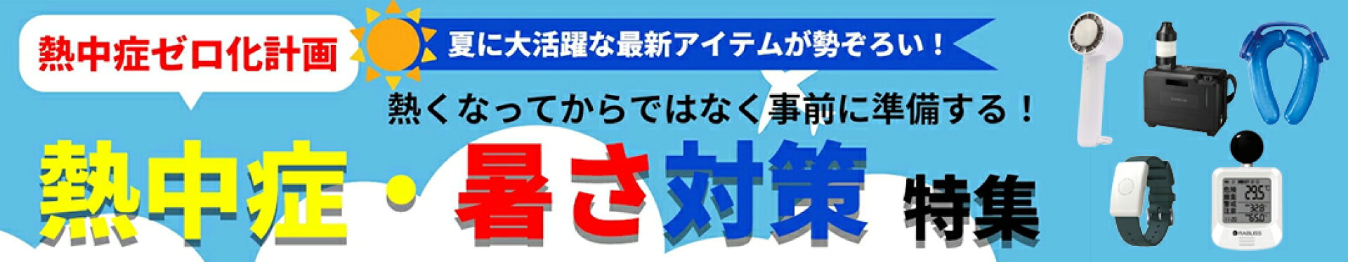 暑さ対策