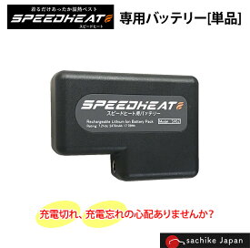 スピードヒート専用バッテリー SPEED HEAT バッテリー 電池 充電池 SV62