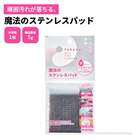Yohaku 魔法のステンレスパッド 水垢 サビ 焦げ 汚れ 液剤不使用 サビ取り 水あか 水垢取り お風呂 浴室 水道 キッチン 台所 水回り 金属 コンロ フライパン キッチンシンク グリル aug YU-01